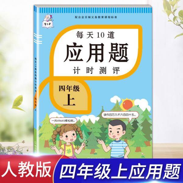 2021新版四年级上册每天10道应用题人教版数学思维训练计时评测计算题口算题卡天天练同步训练