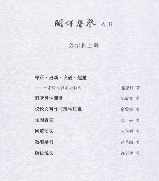 议论文写作与理性思维/闽铎声声