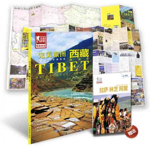 完美旅图・西藏自治区