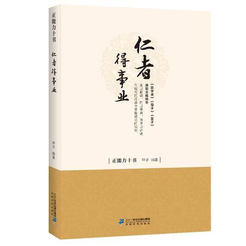 仁者得事业