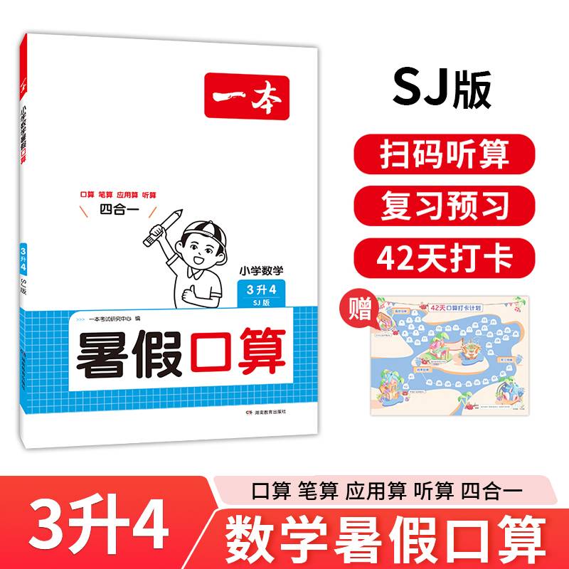 一本暑假口算 2024一本小学数学暑假口算3升4 苏教版暑假口算笔算听算应用题一本数学暑假作业暑假衔接数学口算每日一练