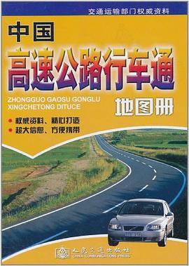 中国高速公路行车通地图册