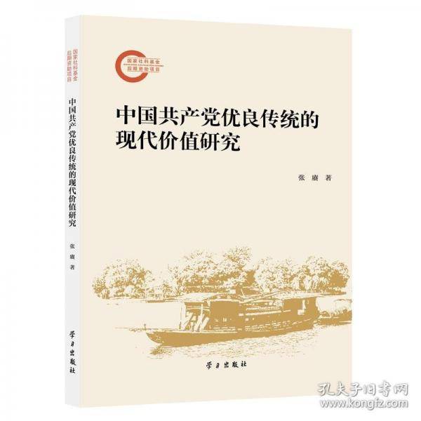 中国共产党优良传统的现代价值研究