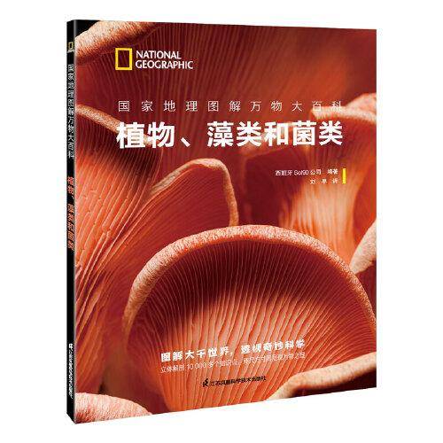 国家地理图解万物大百科——植物、藻类和菌类