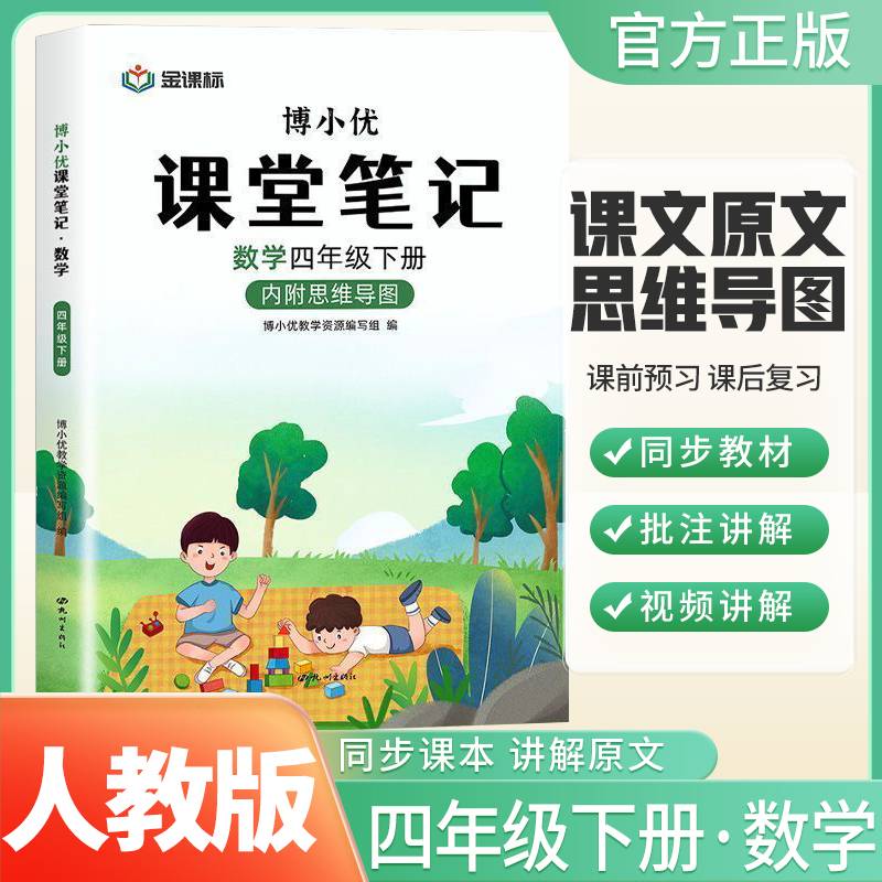 博小优数学课堂笔记（四年级下）