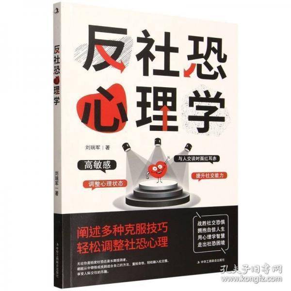 反社恐心理学 成功学