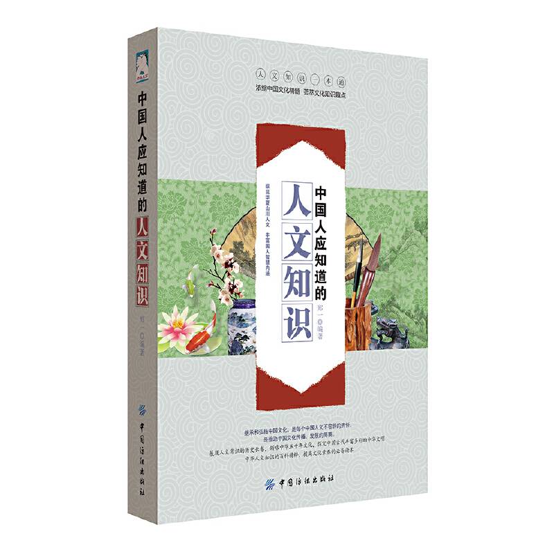 中国人应知道的人文知识