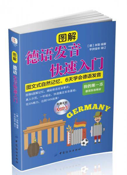 图解德语发音快速入门