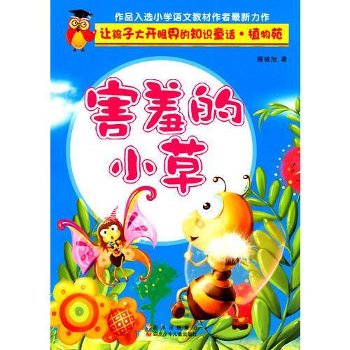 让孩子大开眼界的知识童话.植物苑
