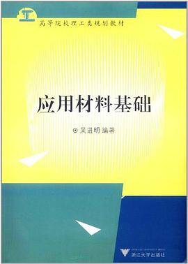 应用材料基础