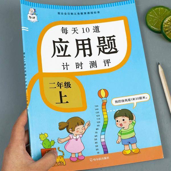 2021新版二年级上册每天10道应用题人教版数学思维训练计时评测计算题口算题卡天天练同步训练