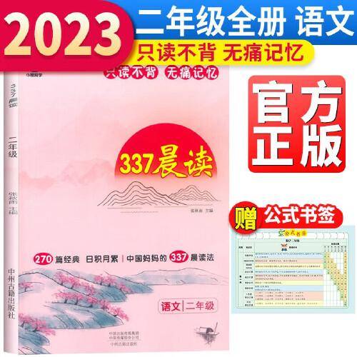 小橙同学337晨读法二年级资料中国妈妈的每日晨读打卡计划2年级阅读课外书早读晨诵暮晚读美文理解优美句子好词好句好段日有所诵