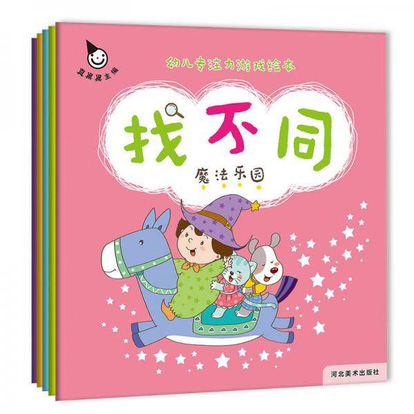 真果果低幼专注力游戏绘本 找不同（全5册）