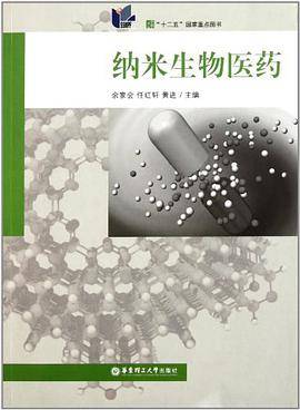 纳米生物医药