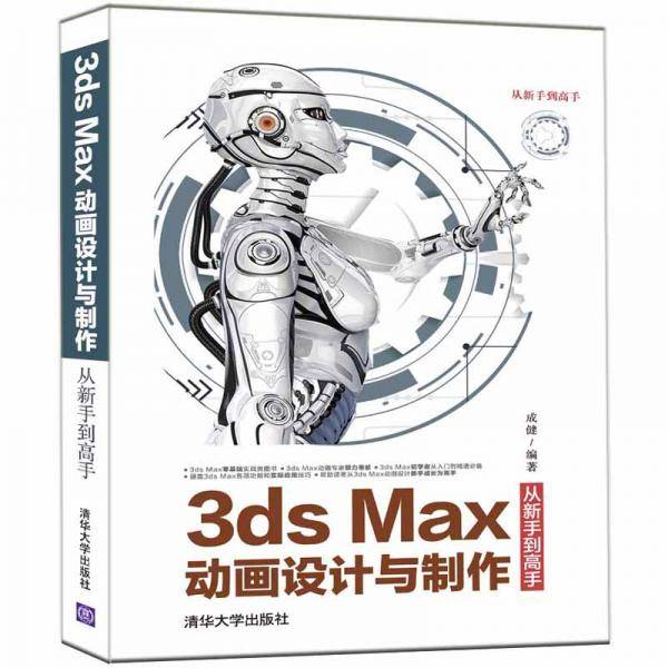 3ds Max动画设计与制作从新手到高手（从新手到高手）