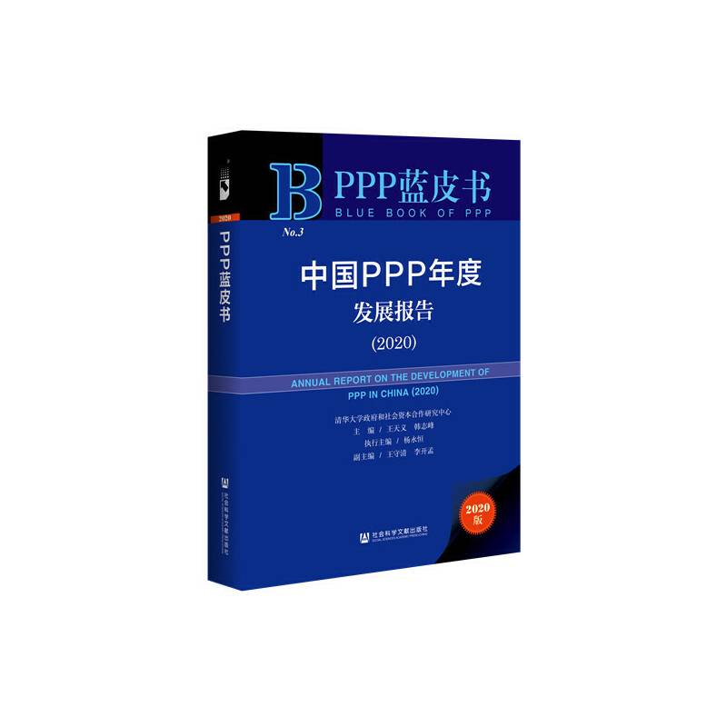 PPP蓝皮书：中国PPP年度发展报告（2020）