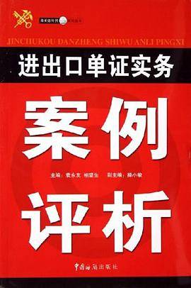 进出口单证实务案例评析