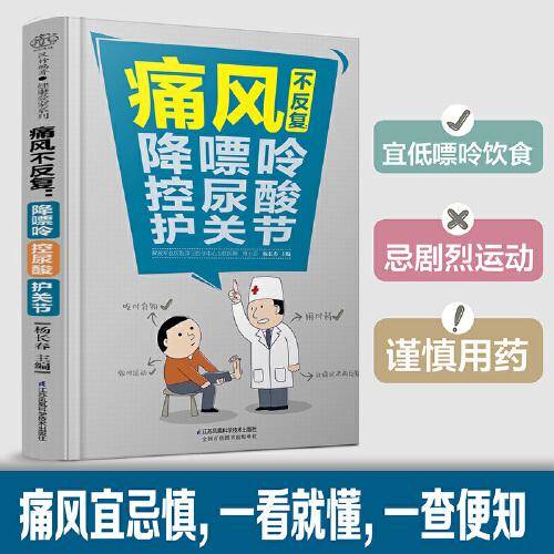 痛风不反复：降嘌呤 控尿酸 护关节（汉竹）