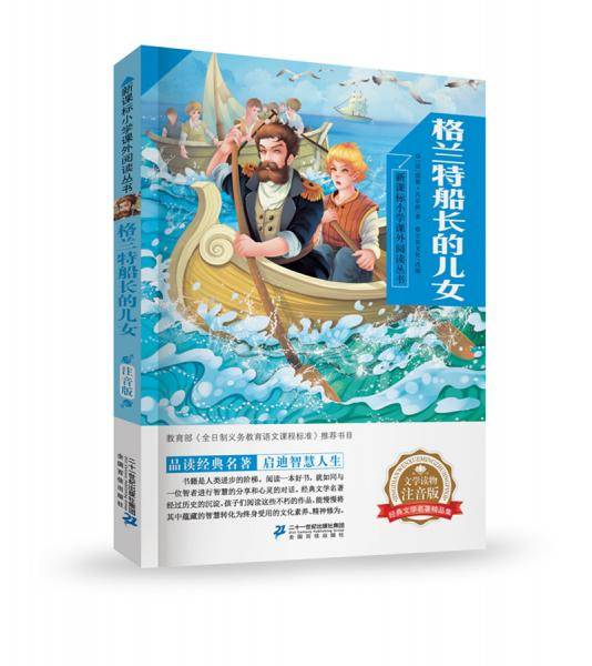 格兰特船长的儿女  小学课外阅读丛书第三辑