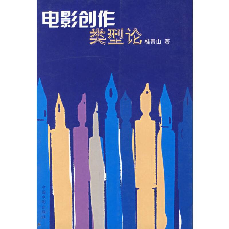 电影创作类型论