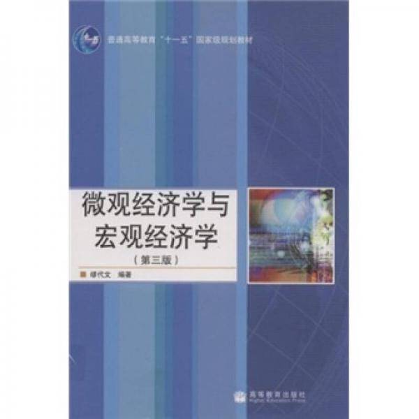 微观经济学与宏观经济学