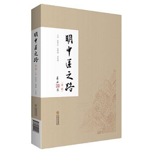 明中医之路（第二辑）