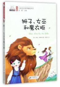 狮子、女巫和魔衣橱