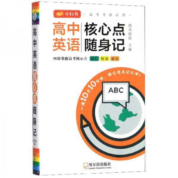 高中英语核心点随身记