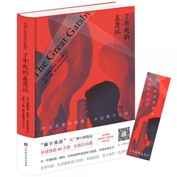 了不起的盖茨比：中文精装本（全新修订升级版，附赠精美书签）