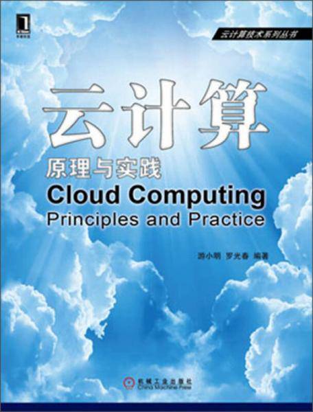 云计算原理与实践