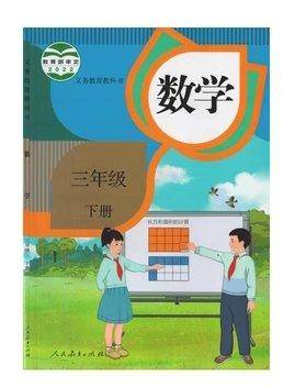 数学三年级下册