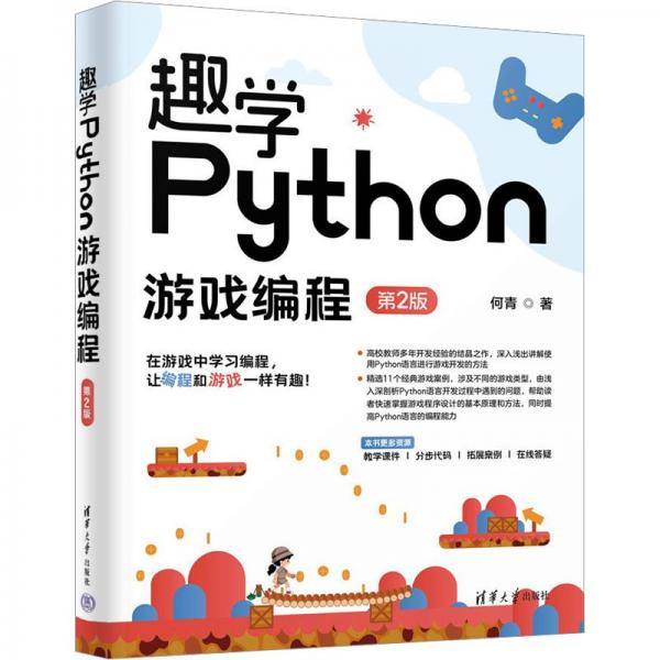 趣学Python游戏编程 第2版