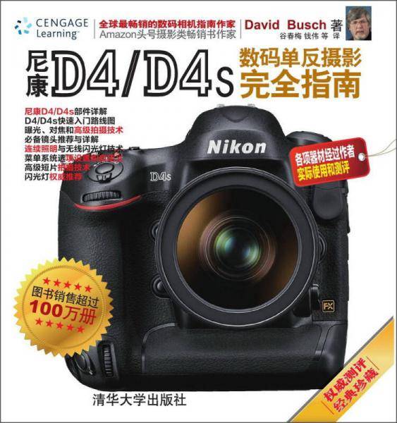 尼康D4 D4s数码单反摄影完全指南