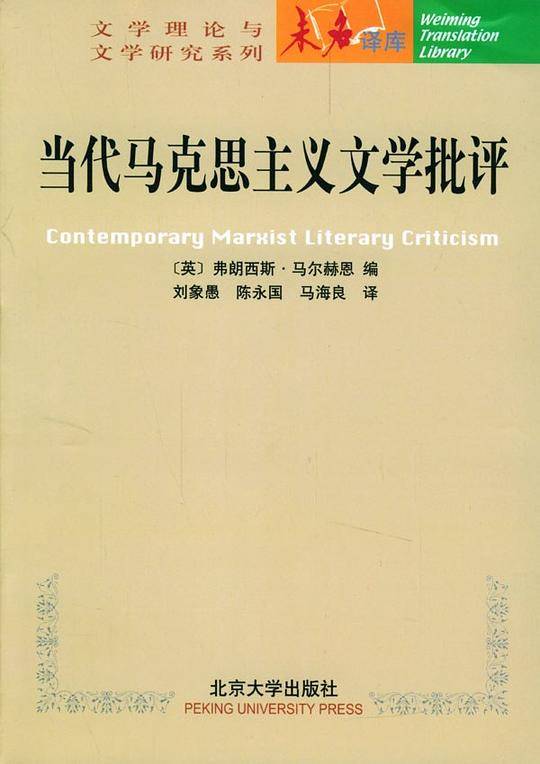 当代马克思主义文学批评