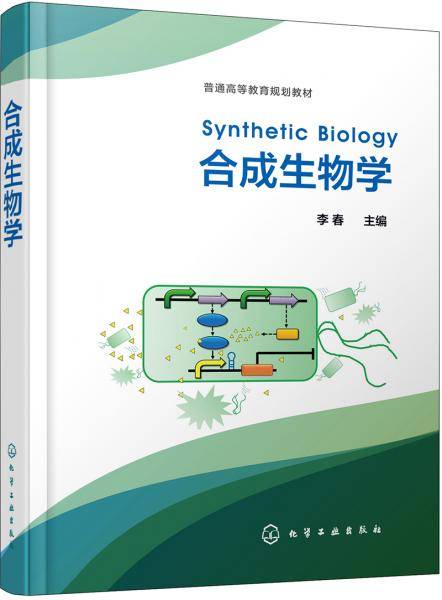 合成生物学(普通高等教育规划教材)(精)