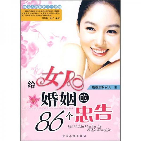 给女人婚姻的86个忠告