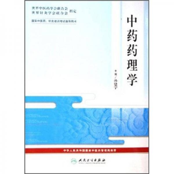 中药药理学-国际中医药.针炙培训考试指导用书
