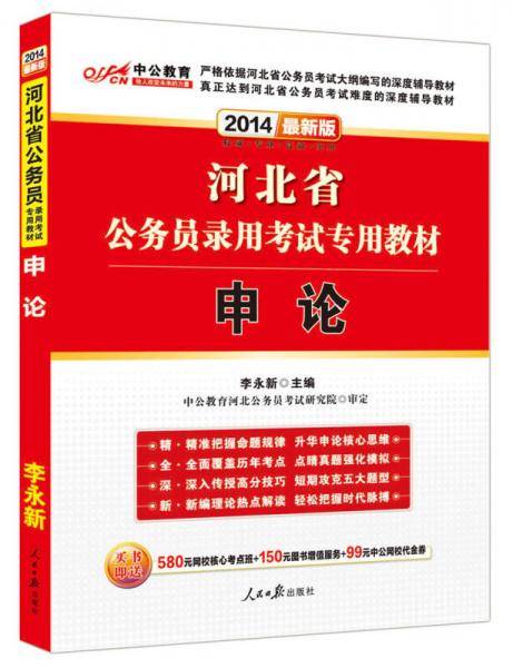2013-申论-河北省公务员录用考试专项教材-中公版