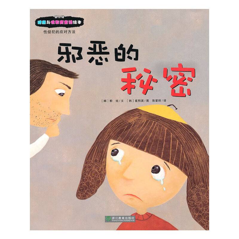 邪恶的秘密