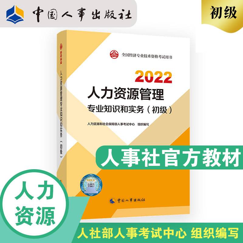 2022新版 初级经济师人力资源2022版 人力资源管理专业知识和实务（初级）2022中国人事出版社官方出品