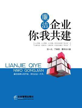 廉洁企业  你我共建(中工时代出版）