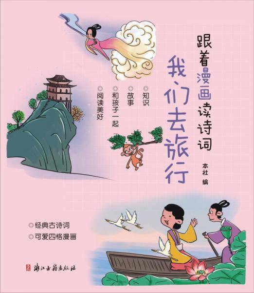 跟着漫画读诗词 我们去旅行