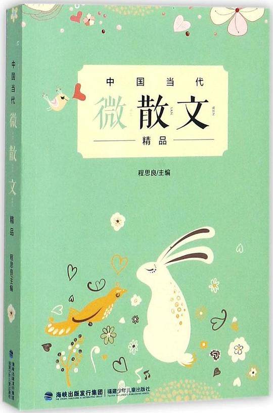 中国当代微散文精品