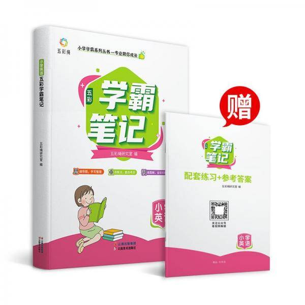小学学霸系列丛书：小学英语五彩学霸笔记（赠送配套练习+参考答案）