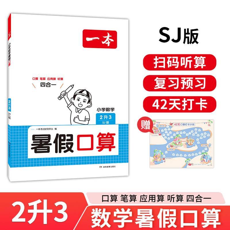 一本暑假口算 2024一本小学数学暑假口算2升3 苏教版暑假口算笔算听算应用题一本数学暑假作业暑假衔接数学口算每日一练