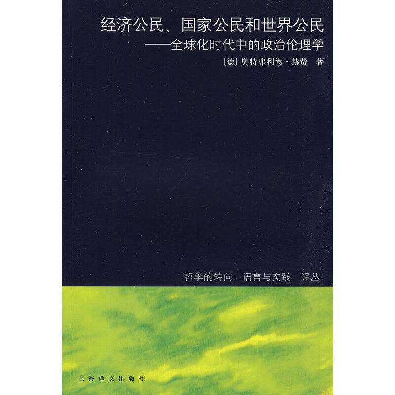 经济公民、国家公民和世界公民