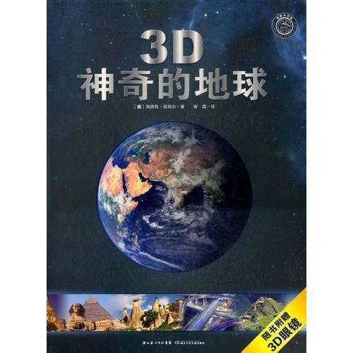 神奇的地球
