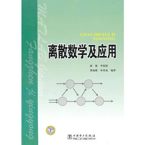 离散数学及应用
