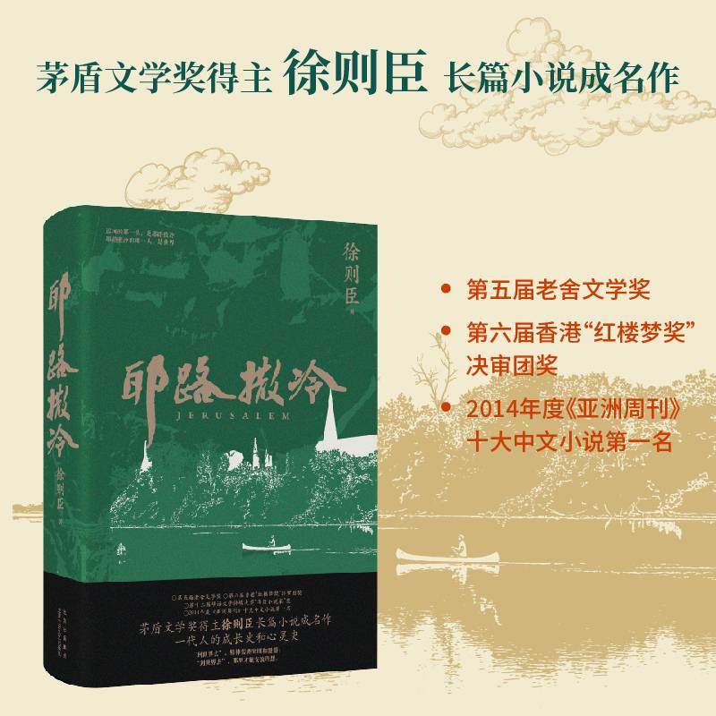 耶路撒冷（茅盾文学奖得主徐则臣长篇小说成名作  一代人的成长史和心灵史）