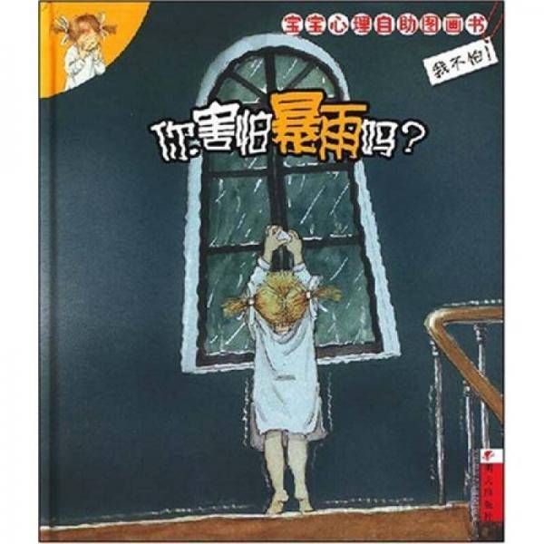 你害怕暴雨吗